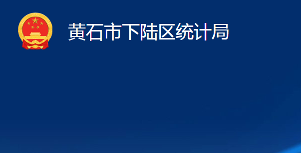 黃石市下陸區(qū)統(tǒng)計局