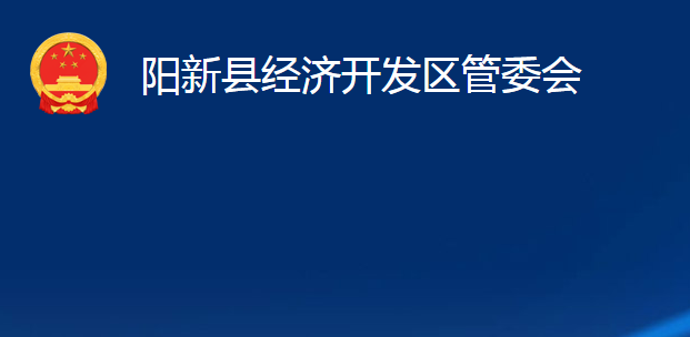 陽(yáng)新縣經(jīng)濟(jì)開(kāi)發(fā)區(qū)管委會(huì)