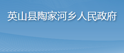 英山縣陶家河鄉(xiāng)人民政府