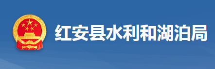 紅安縣水利和湖泊局