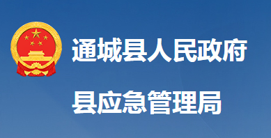 通城縣應(yīng)急管理局