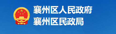 襄陽(yáng)市襄州區(qū)民政局