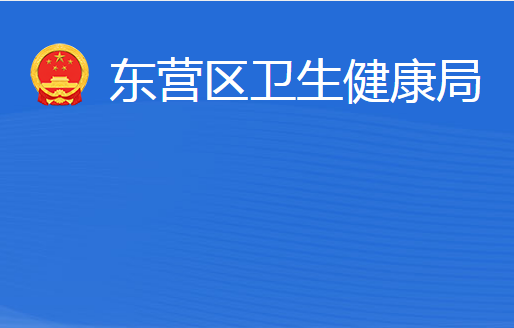 東營市東營區(qū)衛(wèi)生健康局