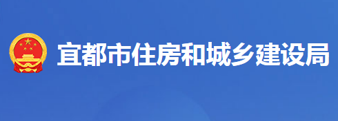 宜都市住房和城鄉(xiāng)建設(shè)局