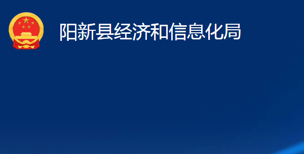 陽新縣經濟和信息化局