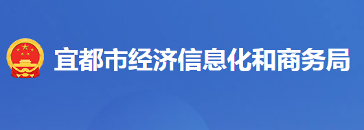 宜都市經(jīng)濟信息化和商務局