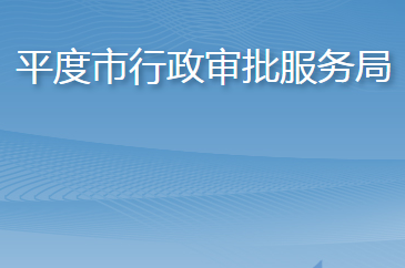 平度市行政審批服務局