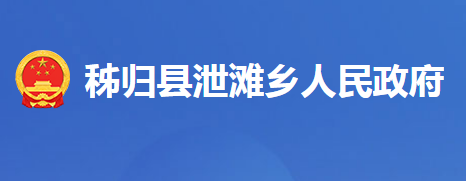 秭歸縣泄灘鄉(xiāng)人民政府