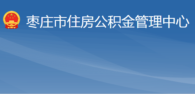 棗莊市住房公積金管理中心