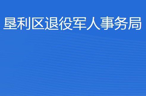 東營市墾利區(qū)退役軍人事務(wù)局