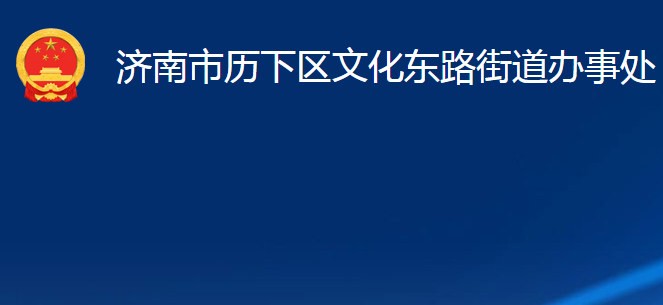 濟南市歷下區(qū)文化東路街道辦事處