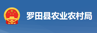 羅田縣農(nóng)業(yè)農(nóng)村局