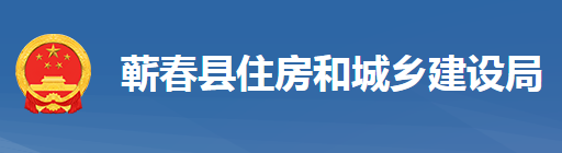 蘄春縣住房和城鄉(xiāng)建設(shè)局