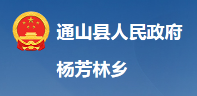 通山縣楊芳林鄉(xiāng)人民政府