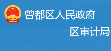 隨州市曾都區(qū)審計局