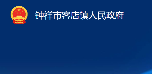 鐘祥市客店鎮(zhèn)人民政府