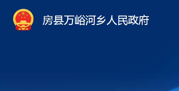 房縣萬峪河鄉(xiāng)人民政府