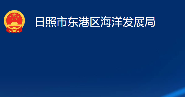 日照市東港區(qū)海洋發(fā)展局