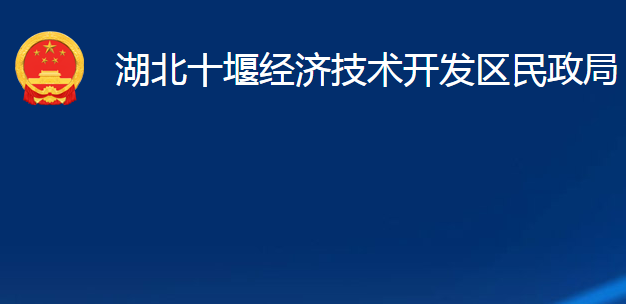 湖北十堰經(jīng)濟技術開發(fā)區(qū)民政局