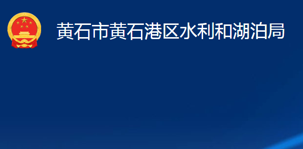 黃石市黃石港區(qū)水利和湖泊局