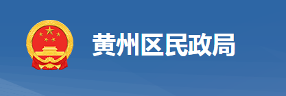 黃岡市黃州區(qū)民政局