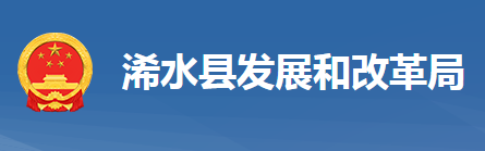 浠水縣發(fā)展和改革局