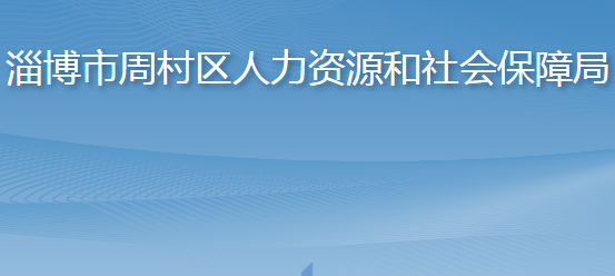 淄博市周村區(qū)人力資源和社會保障局