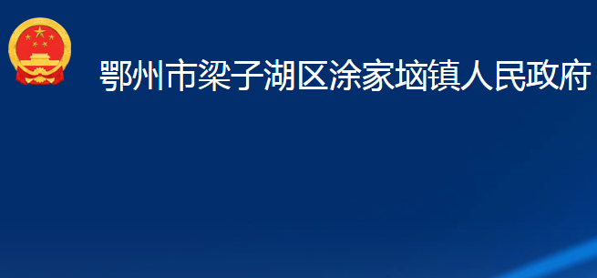 鄂州市梁子湖區(qū)涂家垴鎮(zhèn)人民政府