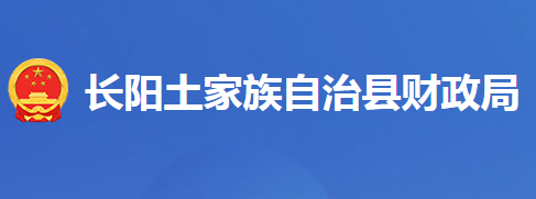 長陽土家族自治縣財(cái)政局