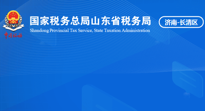 濟南市長清區(qū)稅務局