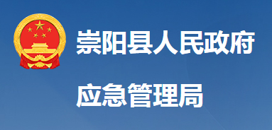 崇陽縣應急管理局