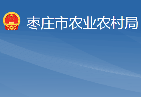 棗莊市農業(yè)農村局