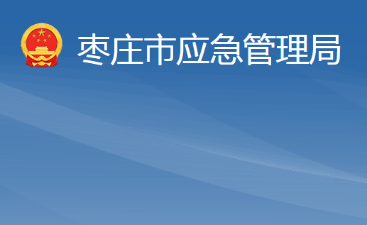 棗莊市應急管理局