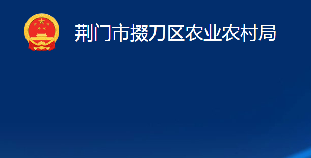 荊門(mén)市掇刀區(qū)農(nóng)業(yè)農(nóng)村局