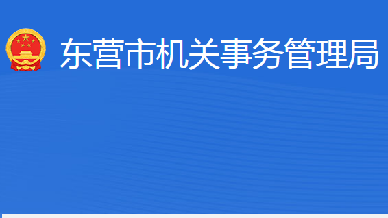 東營市機關(guān)事務管理局