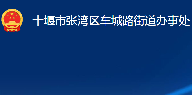 十堰市張灣區(qū)車(chē)城路街道辦事處?