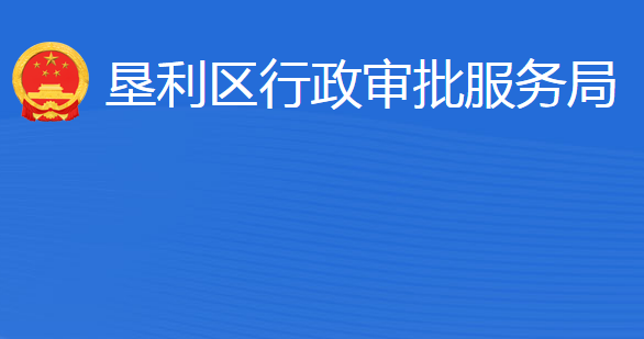 東營(yíng)市墾利區(qū)行政審批服務(wù)局