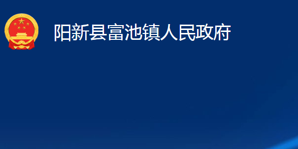 陽新縣富池鎮(zhèn)人民政府