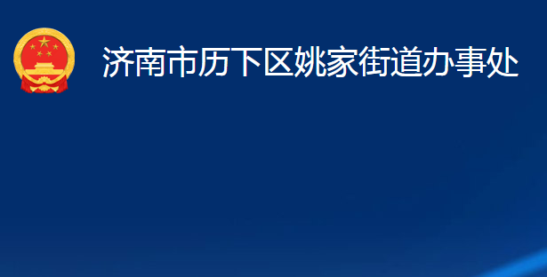 濟南市歷下區(qū)姚家街道辦事處