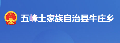 五峰土家族自治縣牛莊鄉(xiāng)人民政府