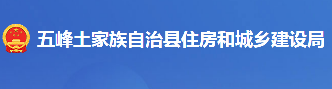 五峰土家族自治縣住房和城鄉(xiāng)建設(shè)局