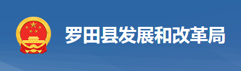 羅田縣發(fā)展和改革局