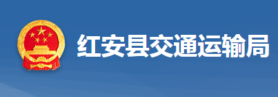 紅安縣交通運(yùn)輸局