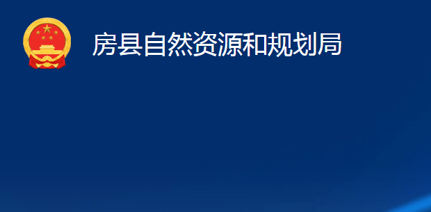 房縣自然資源和規(guī)劃局