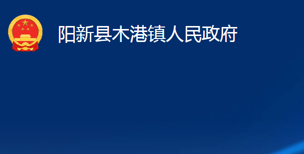 陽新縣木港鎮(zhèn)人民政府