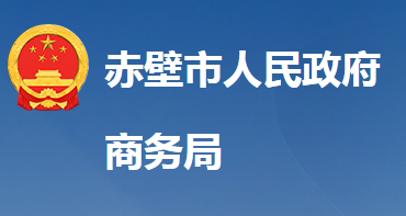 赤壁市商務局