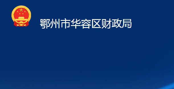 鄂州市華容區(qū)財(cái)政局