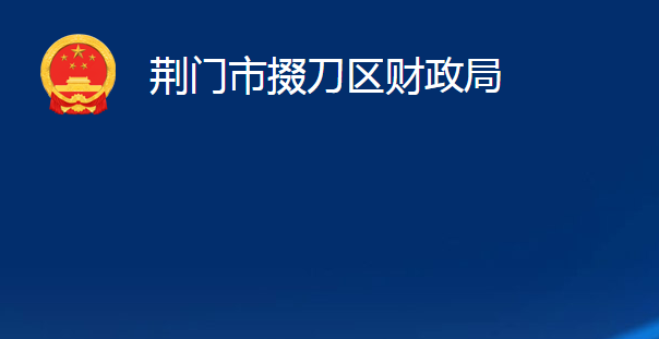 荊門市掇刀區(qū)財(cái)政局