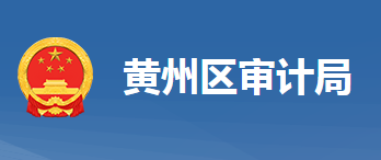 黃岡市黃州區(qū)審計局