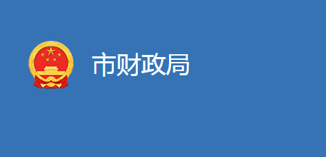 麻城市財(cái)政局